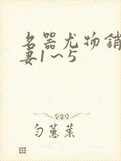 名器尤物销魂人妻1～5