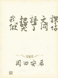 我把语文课代表做哭了网站