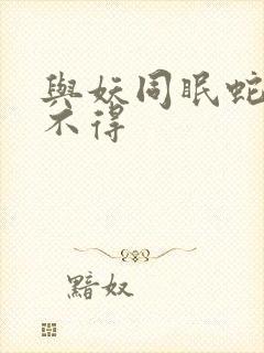 与妖同眠蛇王惹不得封面