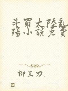 斗罗大陆乱世浮殇小说免费阅读