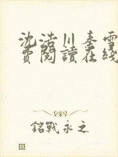 沈浩川秦雪菲免费阅读在线阅读笔趣阁沈