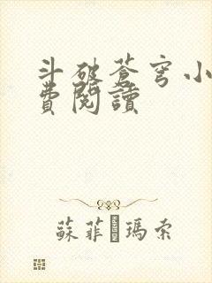 斗破苍穹小说免费阅读