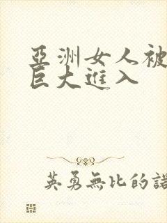 亚洲女人被黑人巨大进入封面