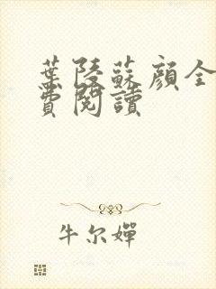 叶陵苏颜全文免费阅读