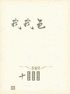 我我色