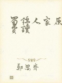 蜀锦人家原著免费读