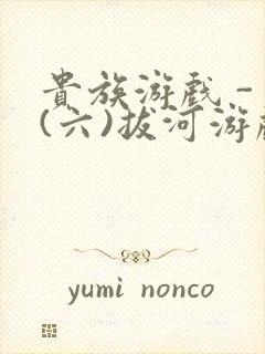 贵族游戏 - (六)拔河游戏