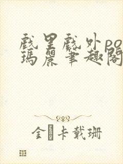 戏里戏外po苏玛丽笔趣阁没有拼音封面