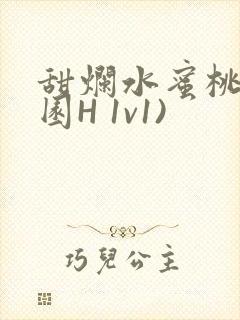 甜烂水蜜桃(校园H 1v1)