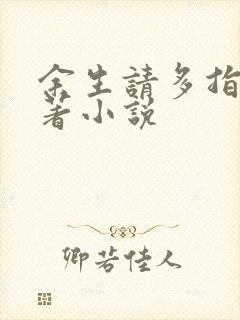 余生请多指教原著小说