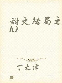 甜文结局之后(h)