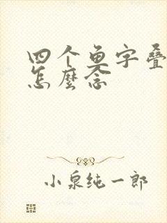 四个鱼字叠起来怎么念封面
