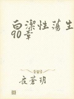 白洁性荡生活第90章封面