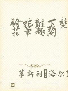 骑蛇难下双金银花笔趣阁