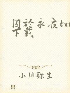 囚于永夜txt下载