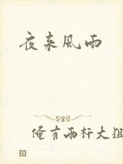 夜来风雨