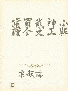 修罗武神小说阅读全文正版