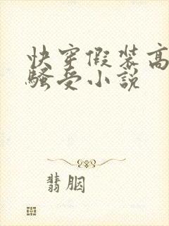 快穿假装高冷的骚受小说