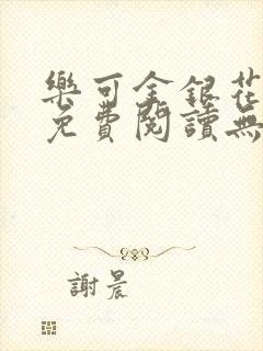 乐可金银花全文免费阅读无弹窗