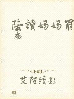 陪读妈妈罗慧全篇