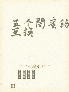 五个闺蜜的疯狂互换封面