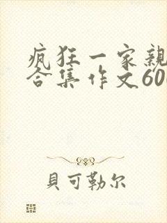 疯狂一家亲短篇合集作文600字