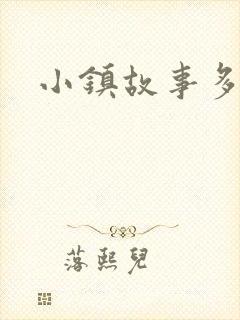 小镇故事多封面