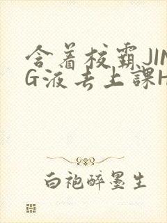 含着校霸JING液去上课H