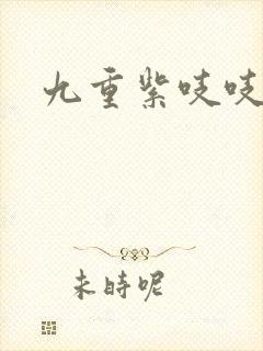 九重紫吱吱小说