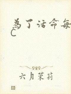 为了活命每天求C