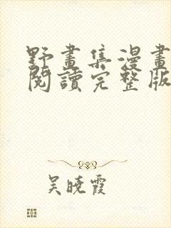 野画集漫画免费阅读完整版笔趣