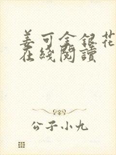 姜可金银花原文在线阅读