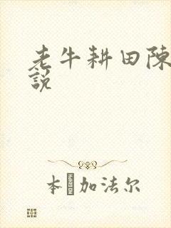 老牛耕田陈雪小说封面