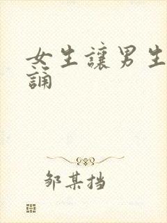 女生让男生随便诵封面