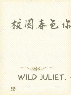 校园春色你我色