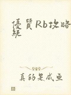 优质Rb攻略系统