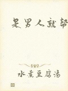 是男人就帮她脱