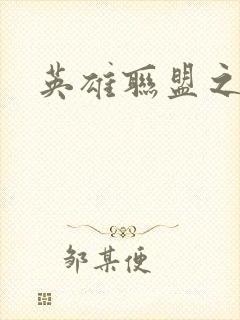 英雄联盟之王者