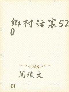 乡村活寡5200