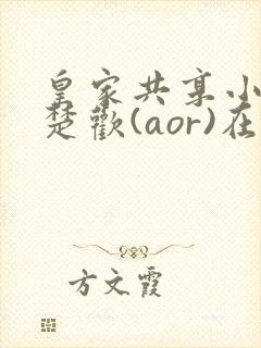 皇家共享小公主楚欢(aor)在线阅读