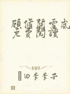 顾修关雪岚全文免费阅读