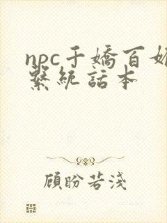npc千娇百媚系统话本
