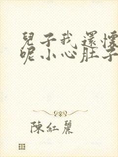 儿子我还怀着孕呢小心肚子