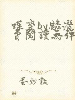 蝶变by麟潜免费阅读无弹窗笔趣阁