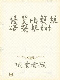 优质rb系统攻略系统txt