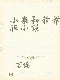 小米和爷爷完整版小说封面