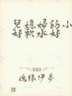 儿媳妇的小兔子好软水好