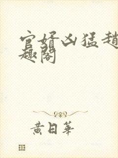 官婿凶猛赵阳笔趣阁