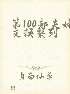 第100部夫妇交换系列