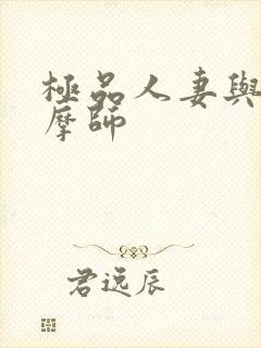 极品人妻与男按摩师